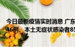 今日最新疫情实时消息 广东11月16日新增本土确诊病例1246例、本土无症状感染者8576例