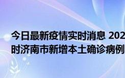 今日最新疫情实时消息 2022年11月17日0时至11月18日8时济南市新增本土确诊病例1例、本土无症状感染者81例