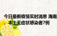 今日最新疫情实时消息 海南11月17日新增本土确诊病例2例、本土无症状感染者7例