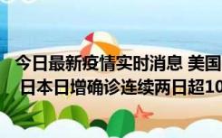 今日最新疫情实时消息 美国全国护士联合会批政府防疫不当 日本日增确诊连续两日超10万例