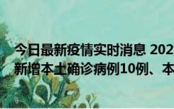 今日最新疫情实时消息 2022年11月17日0时至24时山东省新增本土确诊病例10例、本土无症状感染者138例