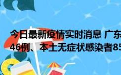 今日最新疫情实时消息 广东11月16日新增本土确诊病例1246例、本土无症状感染者8576例