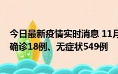 今日最新疫情实时消息 11月17日0时-21时，乌鲁木齐新增确诊18例、无症状549例