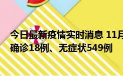 今日最新疫情实时消息 11月17日0时-21时，乌鲁木齐新增确诊18例、无症状549例