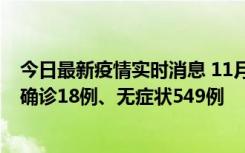 今日最新疫情实时消息 11月17日0时-21时，乌鲁木齐新增确诊18例、无症状549例