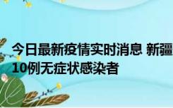 今日最新疫情实时消息 新疆克州阿图什市新增1例确诊病例、10例无症状感染者