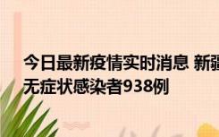 今日最新疫情实时消息 新疆11月17日新增确诊病例27例、无症状感染者938例