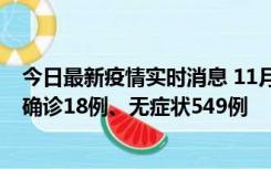 今日最新疫情实时消息 11月17日0时-21时，乌鲁木齐新增确诊18例、无症状549例