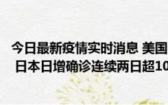 今日最新疫情实时消息 美国全国护士联合会批政府防疫不当 日本日增确诊连续两日超10万例