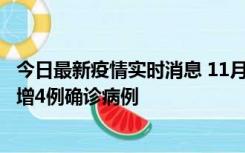 今日最新疫情实时消息 11月16日12时至17日12时，厦门新增4例确诊病例