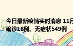 今日最新疫情实时消息 11月17日0时-21时，乌鲁木齐新增确诊18例、无症状549例