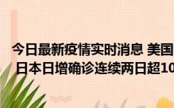 今日最新疫情实时消息 美国全国护士联合会批政府防疫不当 日本日增确诊连续两日超10万例