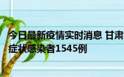 今日最新疫情实时消息 甘肃11月16日新增确诊病例7例、无症状感染者1545例