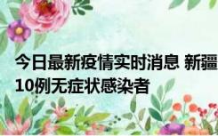 今日最新疫情实时消息 新疆克州阿图什市新增1例确诊病例、10例无症状感染者