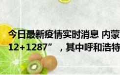 今日最新疫情实时消息 内蒙古11月17日新增本土感染者“112+1287”，其中呼和浩特市“81+1111”