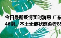 今日最新疫情实时消息 广东11月16日新增本土确诊病例1246例、本土无症状感染者8576例