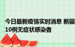 今日最新疫情实时消息 新疆克州阿图什市新增1例确诊病例、10例无症状感染者