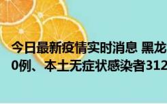 今日最新疫情实时消息 黑龙江11月17日新增本土确诊病例10例、本土无症状感染者312例