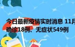 今日最新疫情实时消息 11月17日0时-21时，乌鲁木齐新增确诊18例、无症状549例