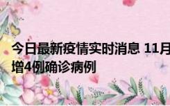 今日最新疫情实时消息 11月16日12时至17日12时，厦门新增4例确诊病例