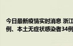 今日最新疫情实时消息 浙江11月17日新增本土确诊病例16例、本土无症状感染者34例