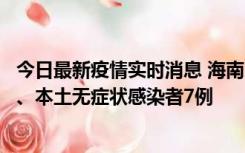 今日最新疫情实时消息 海南11月17日新增本土确诊病例2例、本土无症状感染者7例