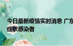 今日最新疫情实时消息 广东中山新增1例确诊病例和2例无症状感染者