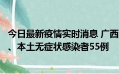 今日最新疫情实时消息 广西11月17日新增本土确诊病例1例、本土无症状感染者55例