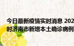 今日最新疫情实时消息 2022年11月17日0时至11月18日8时济南市新增本土确诊病例1例、本土无症状感染者81例