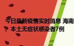 今日最新疫情实时消息 海南11月17日新增本土确诊病例2例、本土无症状感染者7例