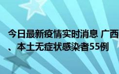 今日最新疫情实时消息 广西11月17日新增本土确诊病例1例、本土无症状感染者55例