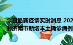 今日最新疫情实时消息 2022年11月17日0时至11月18日8时济南市新增本土确诊病例1例、本土无症状感染者81例