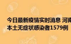 今日最新疫情实时消息 河南昨日新增本土确诊病例108例、本土无症状感染者1579例