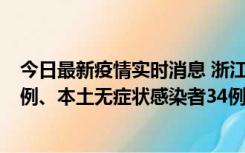 今日最新疫情实时消息 浙江11月17日新增本土确诊病例16例、本土无症状感染者34例