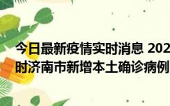 今日最新疫情实时消息 2022年11月17日0时至11月18日8时济南市新增本土确诊病例1例、本土无症状感染者81例