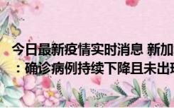 今日最新疫情实时消息 新加坡公布防疫“松绑”三个月数据：确诊病例持续下降且未出现医疗挤兑，致死率不到0.1%