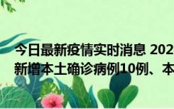 今日最新疫情实时消息 2022年11月17日0时至24时山东省新增本土确诊病例10例、本土无症状感染者138例