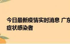 今日最新疫情实时消息 广东中山新增1例确诊病例和2例无症状感染者