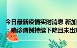 今日最新疫情实时消息 新加坡公布防疫“松绑”三个月数据：确诊病例持续下降且未出现医疗挤兑，致死率不到0.1%