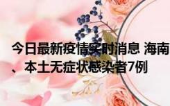 今日最新疫情实时消息 海南11月17日新增本土确诊病例2例、本土无症状感染者7例