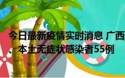 今日最新疫情实时消息 广西11月17日新增本土确诊病例1例、本土无症状感染者55例