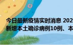 今日最新疫情实时消息 2022年11月17日0时至24时山东省新增本土确诊病例10例、本土无症状感染者138例