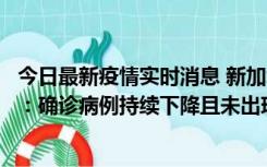 今日最新疫情实时消息 新加坡公布防疫“松绑”三个月数据：确诊病例持续下降且未出现医疗挤兑，致死率不到0.1%