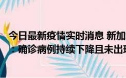 今日最新疫情实时消息 新加坡公布防疫“松绑”三个月数据：确诊病例持续下降且未出现医疗挤兑，致死率不到0.1%