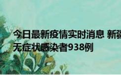 今日最新疫情实时消息 新疆11月17日新增确诊病例27例、无症状感染者938例