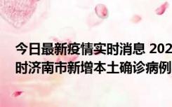 今日最新疫情实时消息 2022年11月17日0时至11月18日8时济南市新增本土确诊病例1例、本土无症状感染者81例