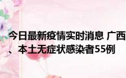 今日最新疫情实时消息 广西11月17日新增本土确诊病例1例、本土无症状感染者55例