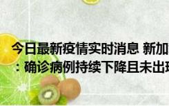 今日最新疫情实时消息 新加坡公布防疫“松绑”三个月数据：确诊病例持续下降且未出现医疗挤兑，致死率不到0.1%