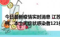 今日最新疫情实时消息 江苏11月17日新增本土确诊病例21例、本土无症状感染者121例