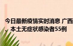 今日最新疫情实时消息 广西11月17日新增本土确诊病例1例、本土无症状感染者55例